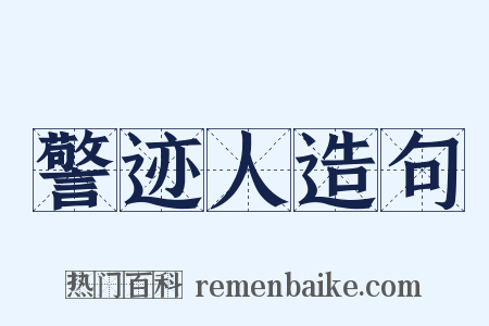 警迹人造句是什么意思的图片